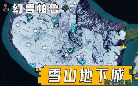 《幻兽帕鲁》速通雪山地下城攻略