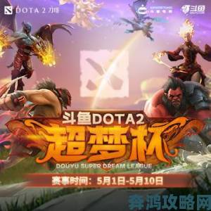 斗鱼DOTA1板块重磅回归，诚邀信仰玩家为梦想助威呐喊