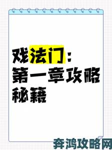 戏法门第三章通关秘籍大公开