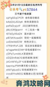 红包封面的领取序列号大全引热议网友整理最新防坑指南