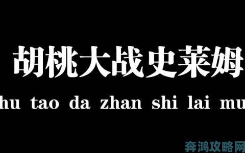 胡桃大战史莱姆免费网页链接下载引发全网热议