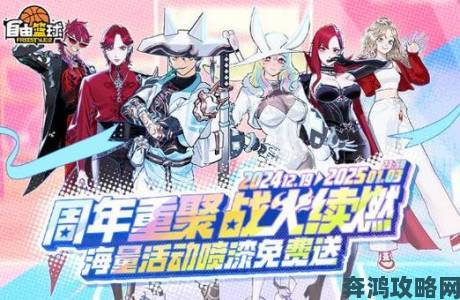 《自由篮球》11周年庆典：限定角色绚丽登场，抢先畅玩热潮