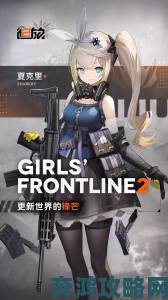 少女前线 2 追放武器获取途径全解析