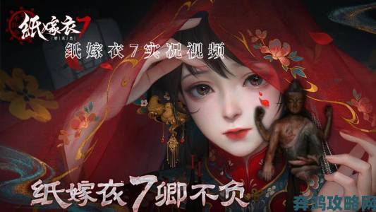 《纸嫁衣7》终章动画与隐藏惊喜大揭秘