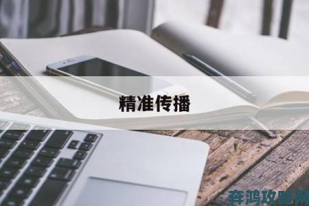 黑料传送门不迷路是如何做到精准定向传播的