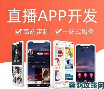 直播成品人直播app下载为何被推荐资深用户揭秘真实使用体验