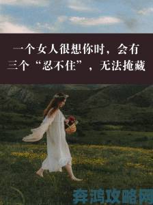 女人一旦发生过关系就会想你么究竟是情感依赖还是生理反应