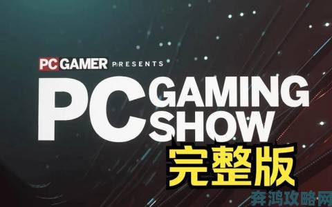 E3 盛宴：PC Gaming Show 发布会精华，一图尽览