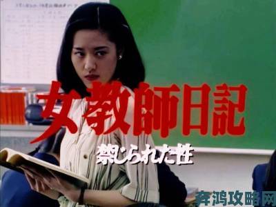 学生强伦女教师电影人性拷问暴露社会教育体系深层危机