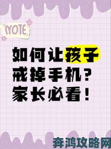 家长必看如何有效屏蔽手机中的黄色软件污内容保护孩子健康成长