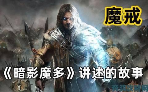 《中土世界：魔多阴影》8月29发售 零售商不慎泄密