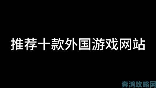 免费外国网站浏览器推荐资深用户实测这六个冷门但超实用