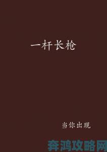 一杆长枪探幽谷全文免费阅读盗版利益链被权利人实名举报