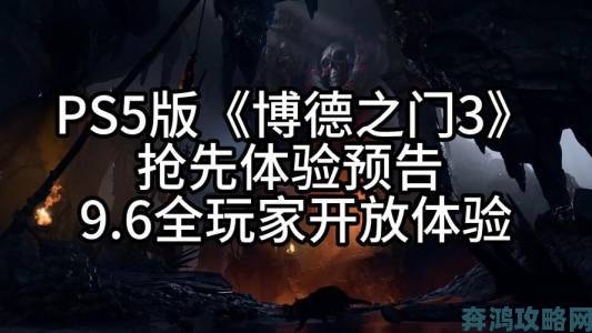 PS5版《博德之门3》崩溃 官方称索尼之责