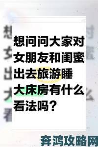 和闺蜜夫妻同住一间房是否可行？过来人分享实用攻略与避坑指南