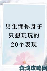 一个男人馋你身子表现的十大信号背后隐藏的欲望心理学分析