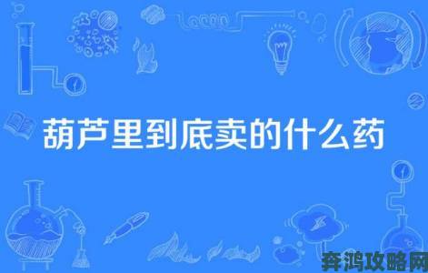 葫芦里面不卖药千片万片你需要揭露利益链从线索到立案全攻略