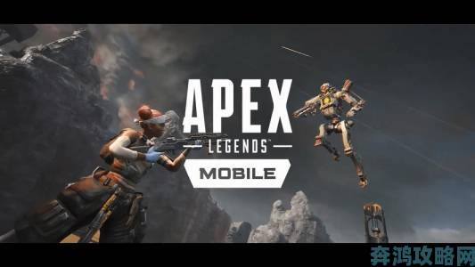 《Apex英雄》手游：预注册流程与上线时间