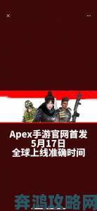 《Apex英雄》手游：预注册流程与上线时间