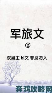 军旅肉质1v2的营养价值小说创作秘笈营养学知识如何融入对抗场景