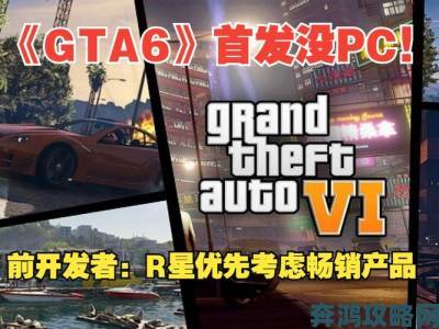 GTA6为何不在PC平台首发