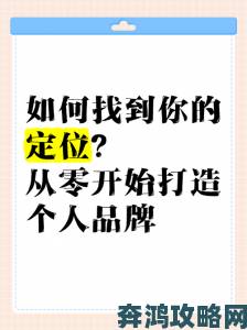 直播名媛新人必看的十大攻略从零开始打造个人品牌