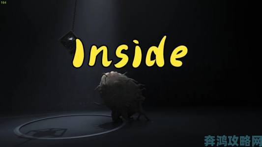 《Inside》试玩：惊叹于这部佳作的心得