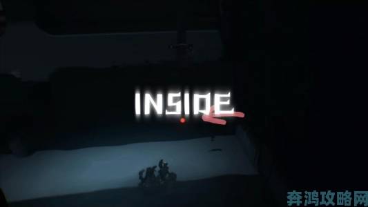 《Inside》试玩：惊叹于这部佳作的心得