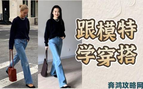 美女C八衣服视频引发模仿潮专家解析穿搭风格与搭配逻辑