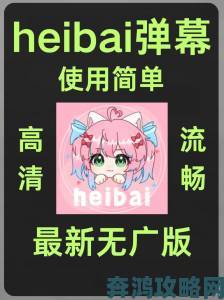 heibai弹幕涉嫌违规运营监管部门介入调查进展