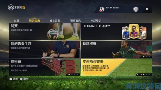 《FIFA 15》试玩DEMO 9月10日将上线索尼PS平台