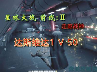 《星球大战：前线2》12分钟演示流出 鸭子兵现身