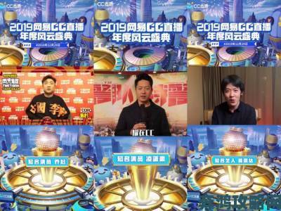 2019 网易 CC 直播年度风云盛典，超燃欢乐嘉年华震撼来袭