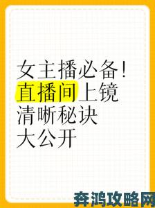 69美女直播APP使用技巧大公开新手如何快速提升人气必看攻略