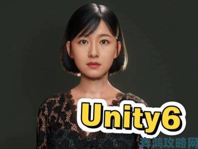 Unity 6引擎演示视频毛发效果惊人，获博主赞叹