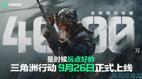 《三角洲行动》9月26日重磅上线，PC端与移动端同步畅玩