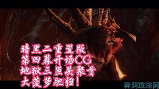 国外玩家 3D 还原《暗黑破坏神 2》最终 Boss ，吓得玩家够呛