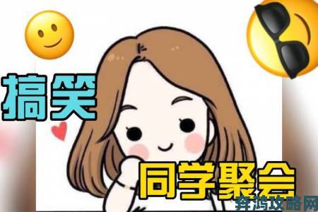 同学聚会的意义3撕开人性面具原来我们都活成了笑话