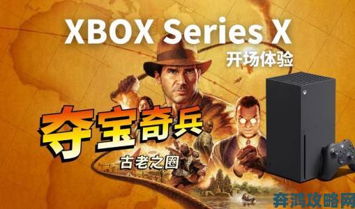 《夺宝奇兵：古老之圈》Xbox版将力求达到60FPS