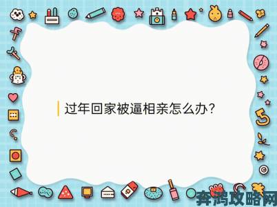 天美传媒春节回家相亲现场直击这届年轻人被逼到何种程度