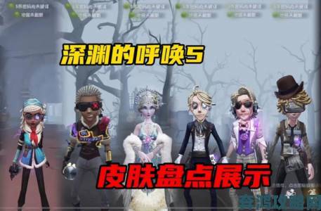 《第五人格》深渊的呼唤Ⅲ”：深渊珍宝火热开启