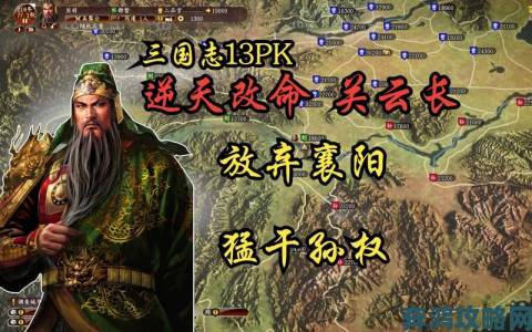 《三国志13》战斗攻略：包围网平推的要点与心得