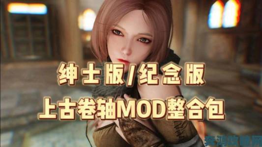 上古5大型Mod制作者获Bungie青睐 将大展拳脚