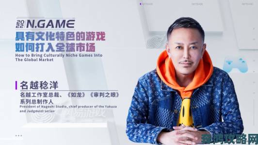 《如龙》创始人名越稔洋或加盟网易，双方正在进行最终洽谈