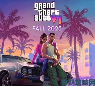 外媒：GTA6十年谣言与猜测即将落幕