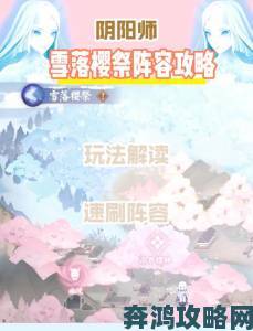 阴阳师雪落樱祭活动速刷攻略指南