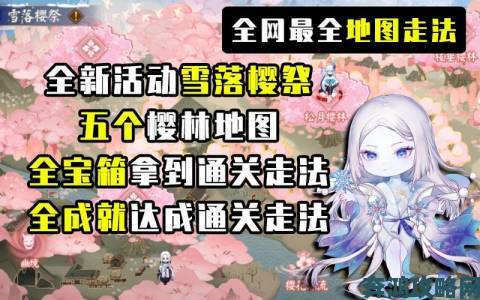 阴阳师雪落樱祭活动速刷攻略指南