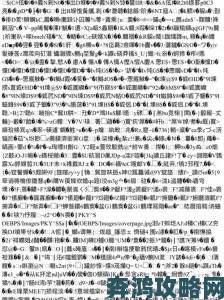 中文字幕乱码中文乱码b站最新破解教程让字幕党直呼真香