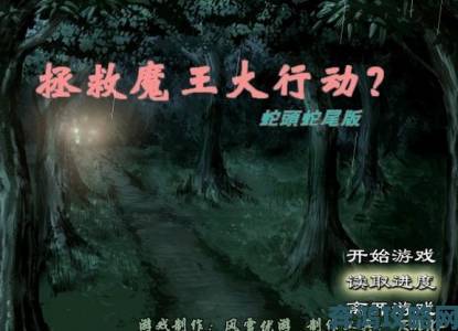 《拯救大魔王2》：游戏玩腻英雄？偶尔换换口味