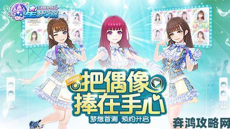 SNH48官方手游《星梦学院》今日起双平台首测预约开启